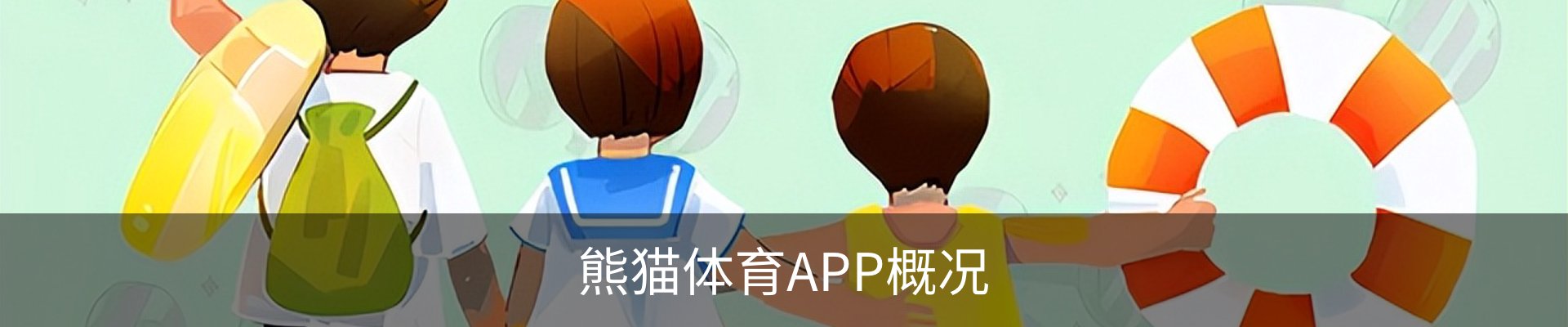 熊猫体育APP概况